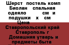 Шерст. постель комп.Биолан 2-спальная: одеяло 160x200 см  и 2 подушки 40х60 см   › Цена ­ 67 000 - Ставропольский край, Ставрополь г. Домашняя утварь и предметы быта » Постельное белье   